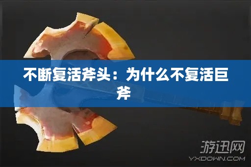 不断复活斧头：为什么不复活巨斧 