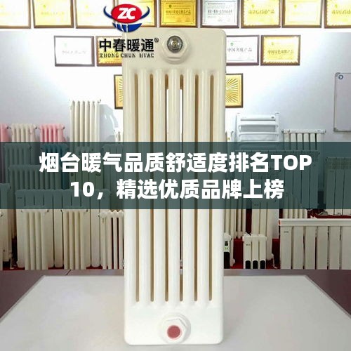 烟台暖气品质舒适度排名TOP10，精选优质品牌上榜