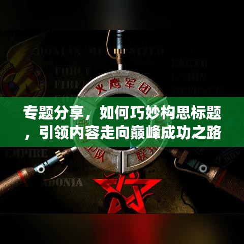 专题分享，如何巧妙构思标题，引领内容走向巅峰成功之路