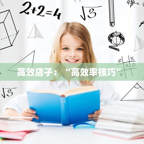 高效店孑：“高效率技巧” 