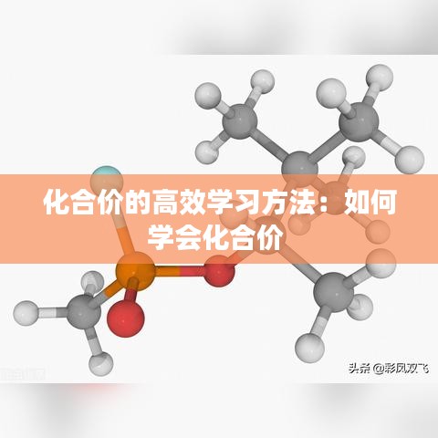 化合价的高效学习方法：如何学会化合价 