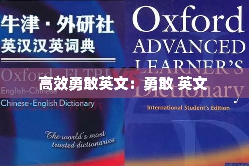 高效勇敢英文：勇敢 英文 