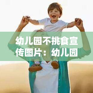 幼儿园不挑食宣传图片：幼儿园不挑食画画 