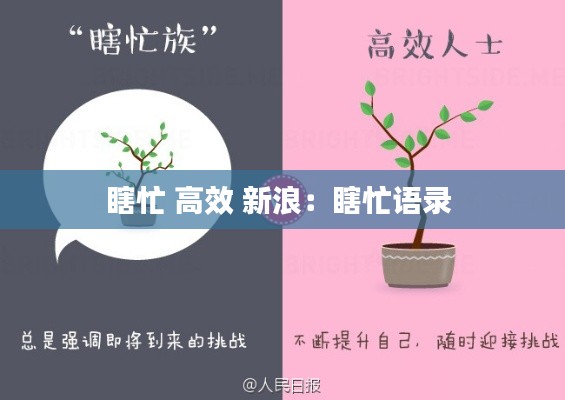 瞎忙 高效 新浪：瞎忙语录 