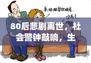 80后悲剧离世，社会警钟敲响，生活健康不容忽视