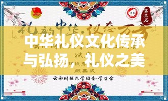 中华礼仪文化传承与弘扬，礼仪之美，文化之韵