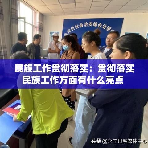 民族工作贯彻落实：贯彻落实民族工作方面有什么亮点 