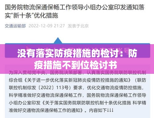 没有落实防疫措施的检讨：防疫措施不到位检讨书 