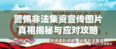 警惕非法集资宣传图片真相揭秘与应对攻略