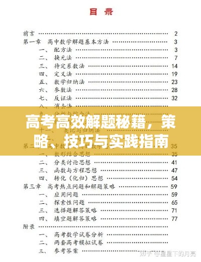 高考高效解题秘籍，策略、技巧与实践指南