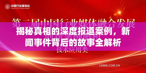 揭秘真相的深度报道案例，新闻事件背后的故事全解析