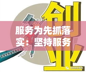 服务为先抓落实：坚持服务为先,切实做到服务不缺位 