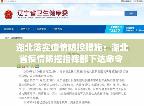 湖北落实疫情防控措施：湖北省疫情防控指挥部下达命令 