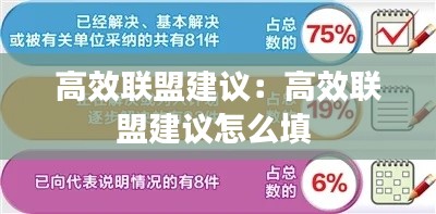 高效联盟建议：高效联盟建议怎么填 