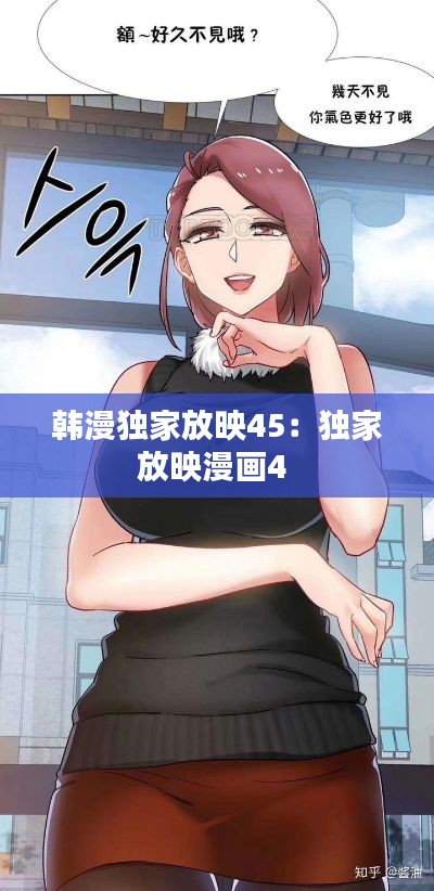 韩漫独家放映45：独家放映漫画4 