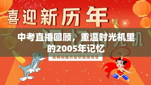 中考直播回顾，重温时光机里的2005年记忆