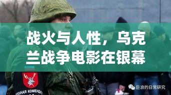 战火与人性，乌克兰战争电影在银幕上的深度解读 —— 吸引眼球的标题，适合百度收录标准。