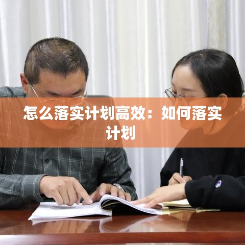 怎么落实计划高效：如何落实计划 