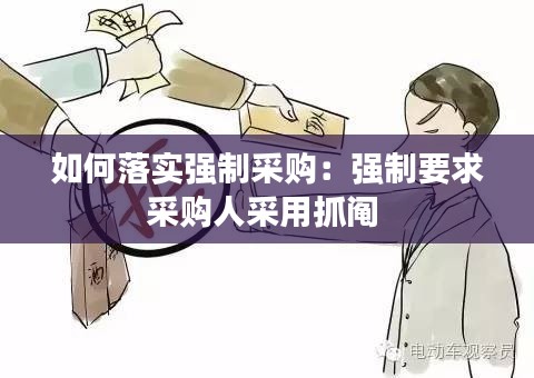 如何落实强制采购：强制要求采购人采用抓阄 