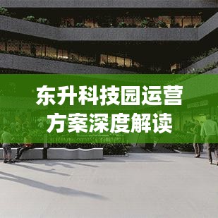 东升科技园运营方案深度解读