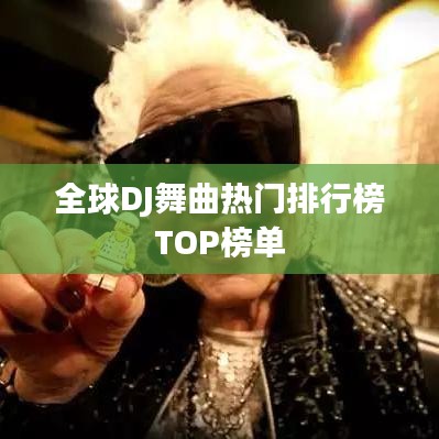 全球DJ舞曲热门排行榜TOP榜单