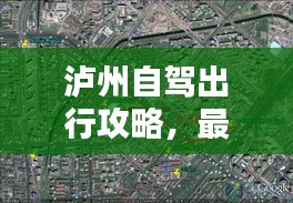 泸州自驾出行攻略，最新指南