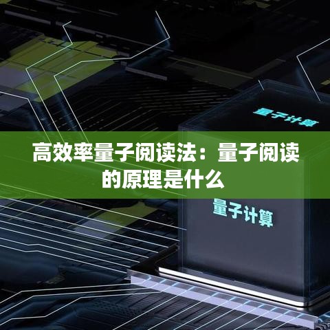 高效率量子阅读法：量子阅读的原理是什么 