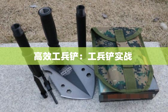 高效工兵铲：工兵铲实战 