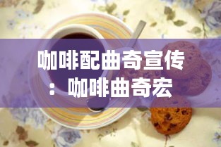 咖啡配曲奇宣传：咖啡曲奇宏 