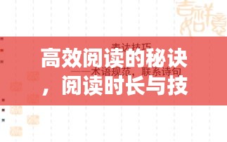 高效阅读的秘诀，阅读时长与技巧的探索