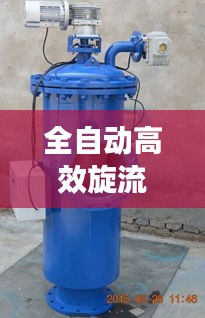 全自动高效旋流过滤器：高效旋流净水器视频 