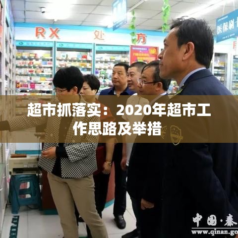 超市抓落实：2020年超市工作思路及举措 