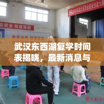 武汉东西湖复学时间表揭晓，最新消息与安排