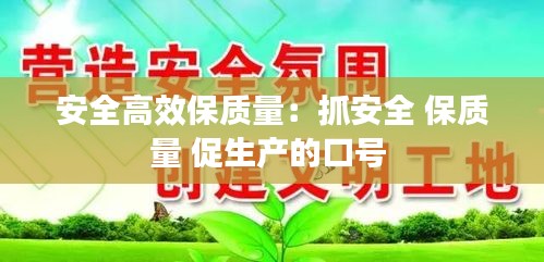 安全高效保质量：抓安全 保质量 促生产的口号 