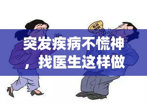 突发疾病不慌神，找医生这样做最靠谱！