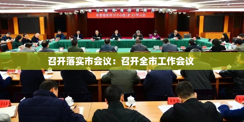 召开落实市会议：召开全市工作会议 