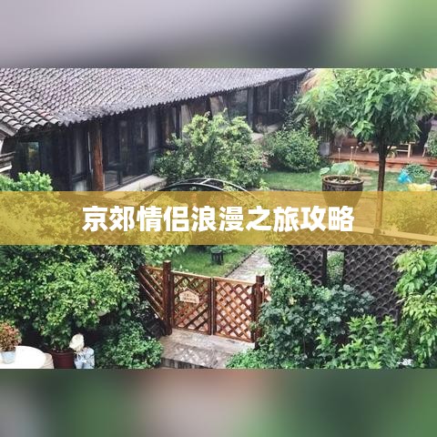 京郊情侣浪漫之旅攻略