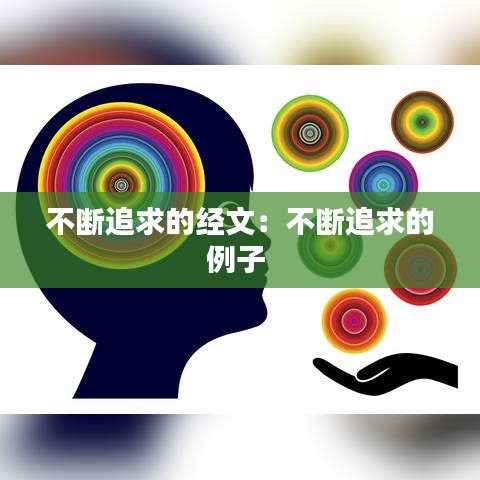 不断追求的经文：不断追求的例子 