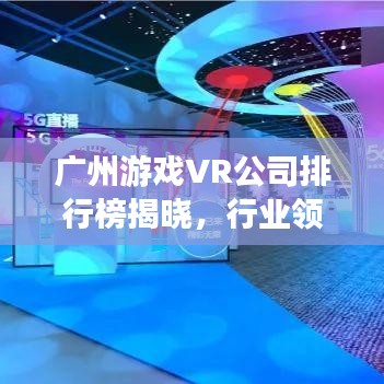 广州游戏VR公司排行榜揭晓，行业领军者一览！