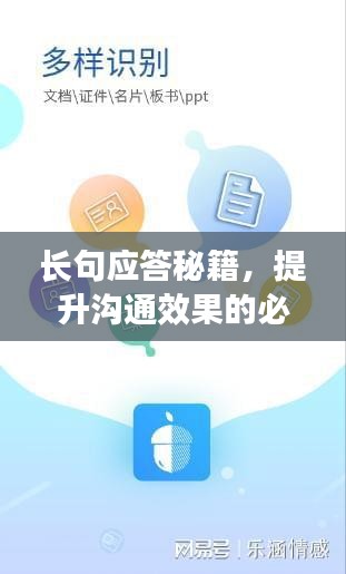 长句应答秘籍，提升沟通效果的必备技巧，轻松应对各种场景！