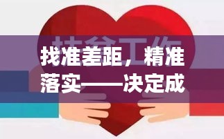 找准差距，精准落实——决定成功的关键讲话！