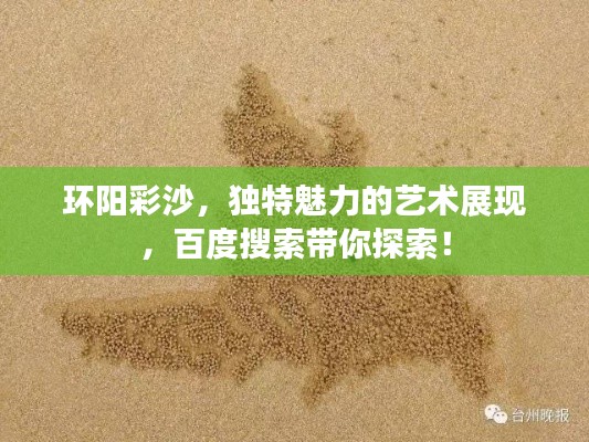 环阳彩沙，独特魅力的艺术展现，百度搜索带你探索！