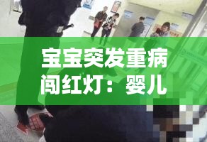 宝宝突发重病闯红灯：婴儿闯红灯 抓拍 搞笑 图片 