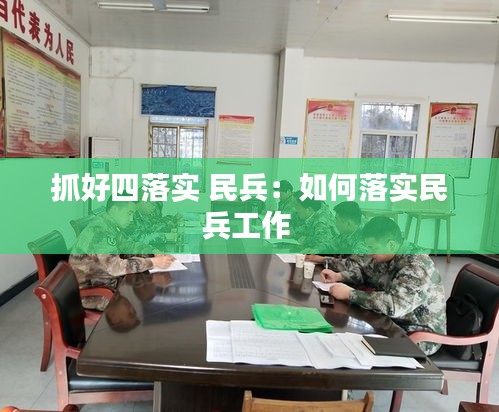 抓好四落实 民兵：如何落实民兵工作 