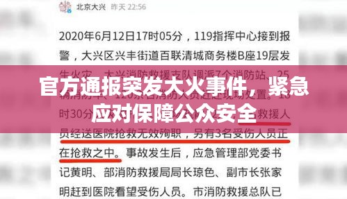 官方通报突发大火事件，紧急应对保障公众安全