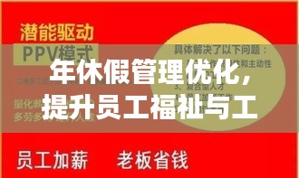 年休假管理优化，提升员工福祉与工作效率之道