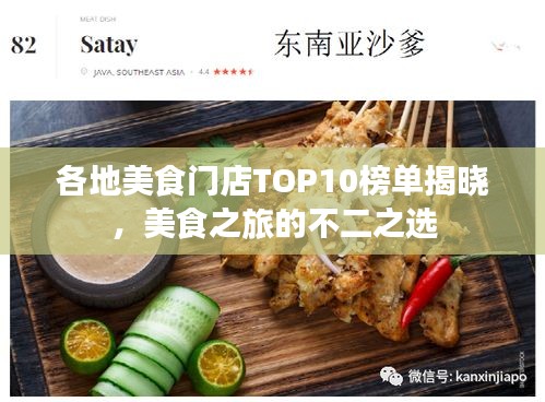 各地美食门店TOP10榜单揭晓，美食之旅的不二之选