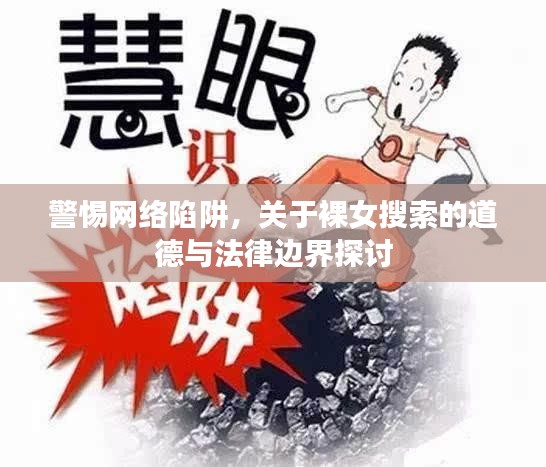 警惕网络陷阱，关于裸女搜索的道德与法律边界探讨