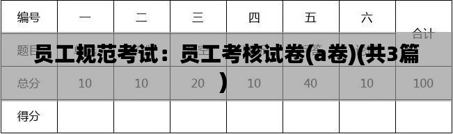 员工规范考试：员工考核试卷(a卷)(共3篇) 