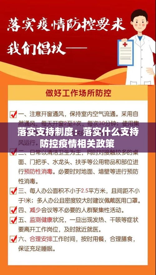 落实支持制度：落实什么支持防控疫情相关政策 